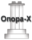 ОПОРА-X ОПОРА-X